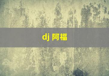 dj 阿福